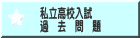 私立高校入試 過去問