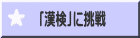 漢検
