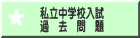 私立中学校入試 過去問