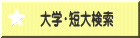 大学・短大検索