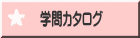 学部・学科 学習内容