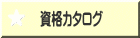 資格カタログ