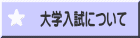 大学入試について