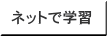 �l�b�g�Ŋw�K