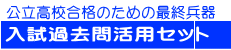 公立高校合格のための最終兵器