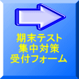 期末テスト 集中対策 受付フォーム