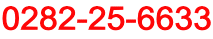 0282-25-6633