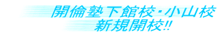 �J�Ϗm���ٍZ�E���R�Z �V�K�J�Z!!